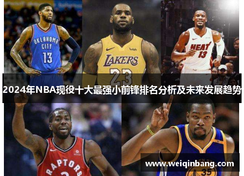 2024年NBA现役十大最强小前锋排名分析及未来发展趋势