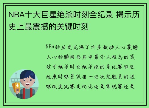 NBA十大巨星绝杀时刻全纪录 揭示历史上最震撼的关键时刻