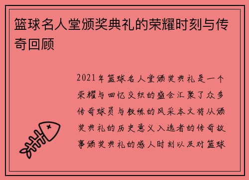 篮球名人堂颁奖典礼的荣耀时刻与传奇回顾