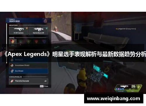 《Apex Legends》明星选手表现解析与最新数据趋势分析