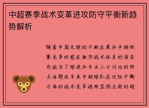 中超赛季战术变革进攻防守平衡新趋势解析