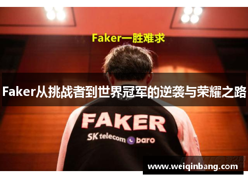 Faker从挑战者到世界冠军的逆袭与荣耀之路