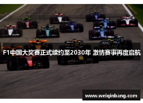 F1中国大奖赛正式续约至2030年 激情赛事再度启航