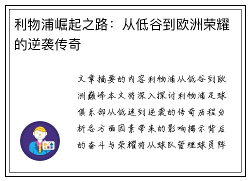 利物浦崛起之路：从低谷到欧洲荣耀的逆袭传奇