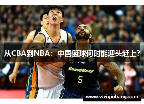 从CBA到NBA：中国篮球何时能迎头赶上？