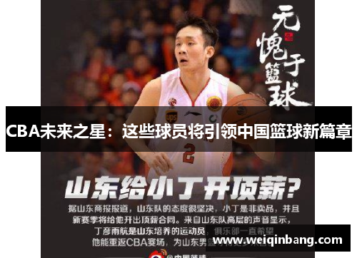 CBA未来之星：这些球员将引领中国篮球新篇章