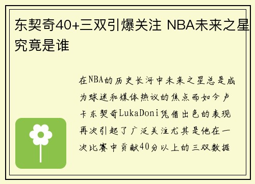 东契奇40+三双引爆关注 NBA未来之星究竟是谁