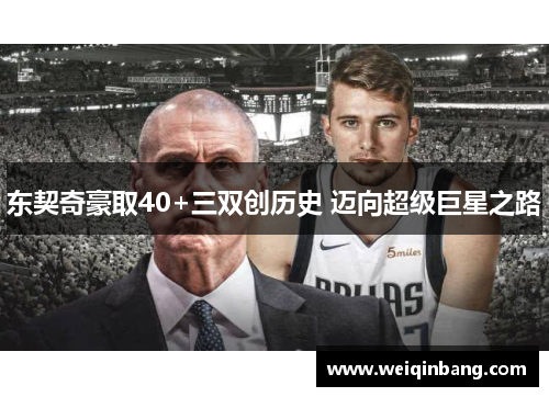 东契奇豪取40+三双创历史 迈向超级巨星之路