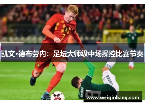 凯文·德布劳内:足坛大师级中场操控比赛节奏