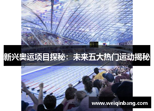 新兴奥运项目探秘:未来五大热门运动揭秘