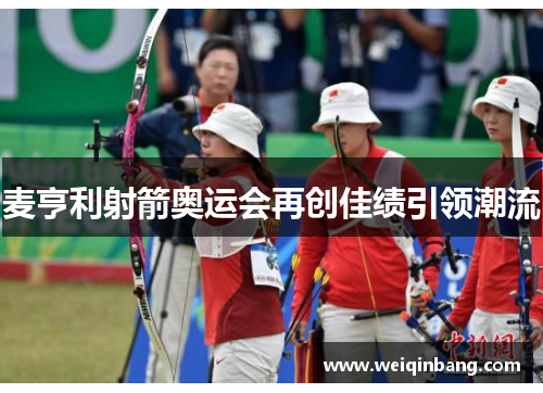 麦亨利射箭奥运会再创佳绩引领潮流