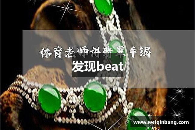 发现beat